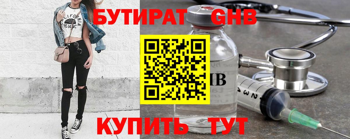БУТИРАТ GHB  Бутират  Новотроицк  Вход с VPN 