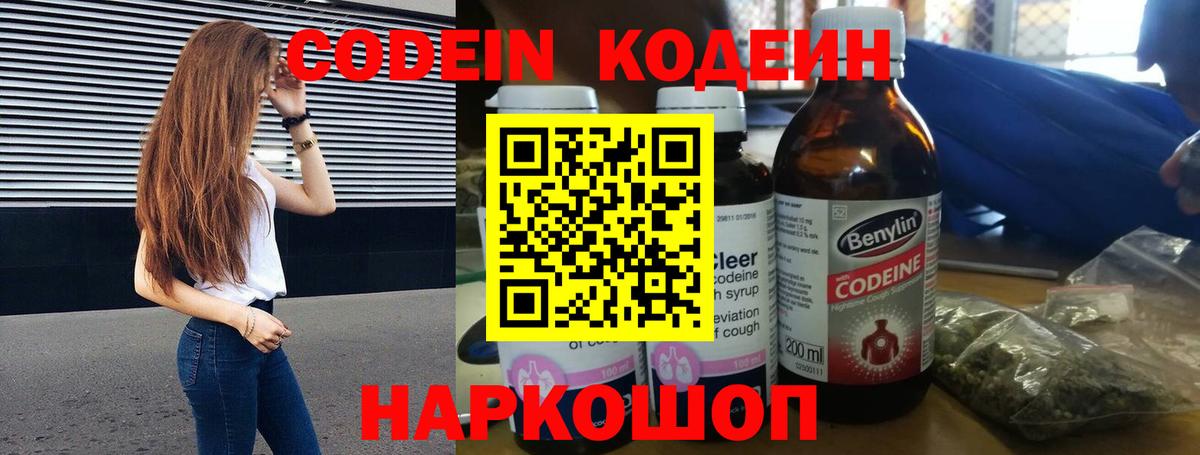 Кодеин Purple Drank  Вход с VPN  Кодеин напиток Lean (лин)  Новотроицк 