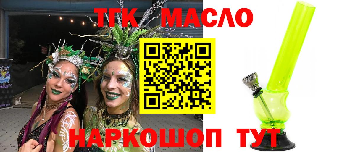 ТГК гашишное масло Новотроицк